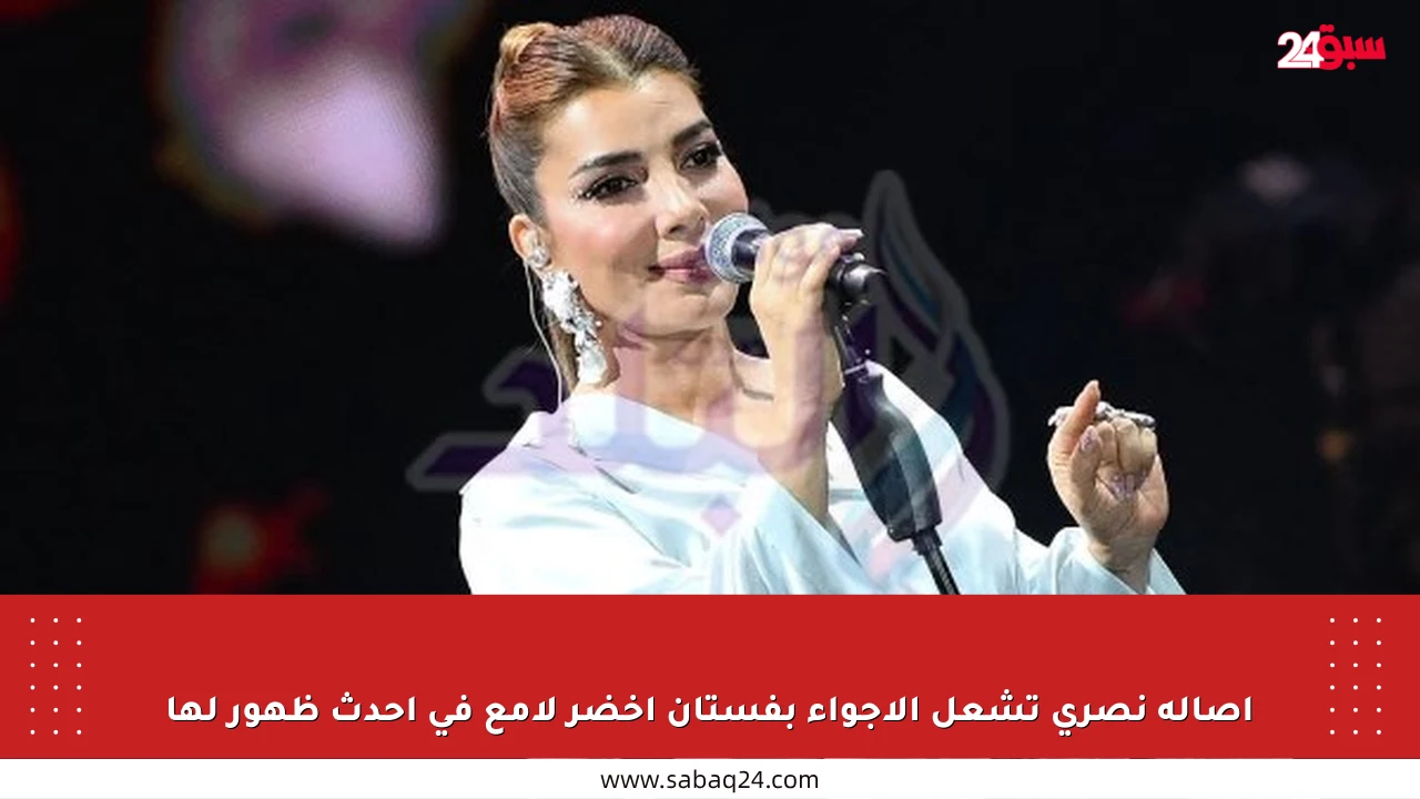 أصالة نصري تشعل الأجواء بفستان أخضر لامع في أحدث ظهور لها